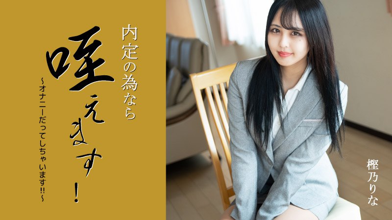 《Heyzo-3330 内定の為なら咥えます！～オナニーだってしちゃいます！！～  樫乃りな》最新高清视频播放封面图